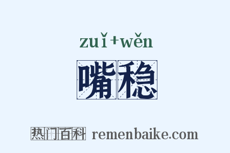 嘴稳是什么意思的图片